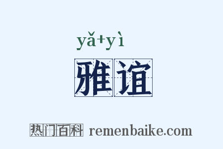 雅谊是什么意思的图片